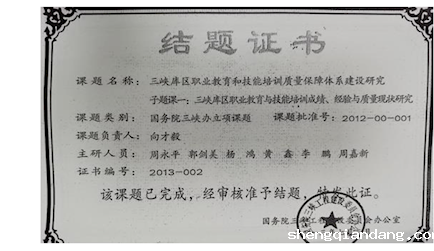 5.国务院三峡办立项课题《三峡库区职业教育和技能培训质量保障体系建设研究子课题一：三峡库区职业教育与技能培训成绩、经验与质量现状研究(2012-00-001)》结题 