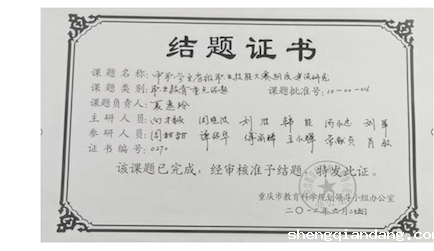 4. 重庆市教育科学规划职业教育重点课题《中职学生省级职业技能大赛制度建设研究(10-00-016)》结题