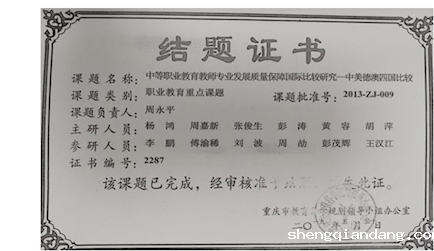 3.重庆市教育规划职业教育重点课题《中等职业教育教师专业发展质量保障国际比较研究——中美德澳四国比较（2013-ZJ-003）》结题