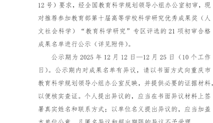 关于第十届教育部科学研究优秀成果奖（人文社会科学）“教育科学研究”专区申报初审合格成果的公示