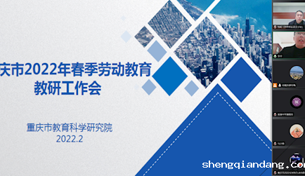 2022年全市劳动教育教研工作线上会议顺利举行