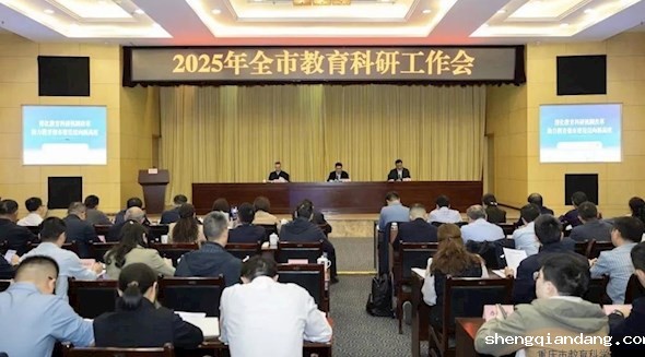 2025年全市教育科研工作会召开