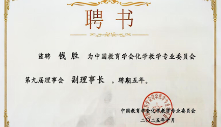 关于钱胜老师当选为中国教育学会化学教学专业委会副理事长的简讯